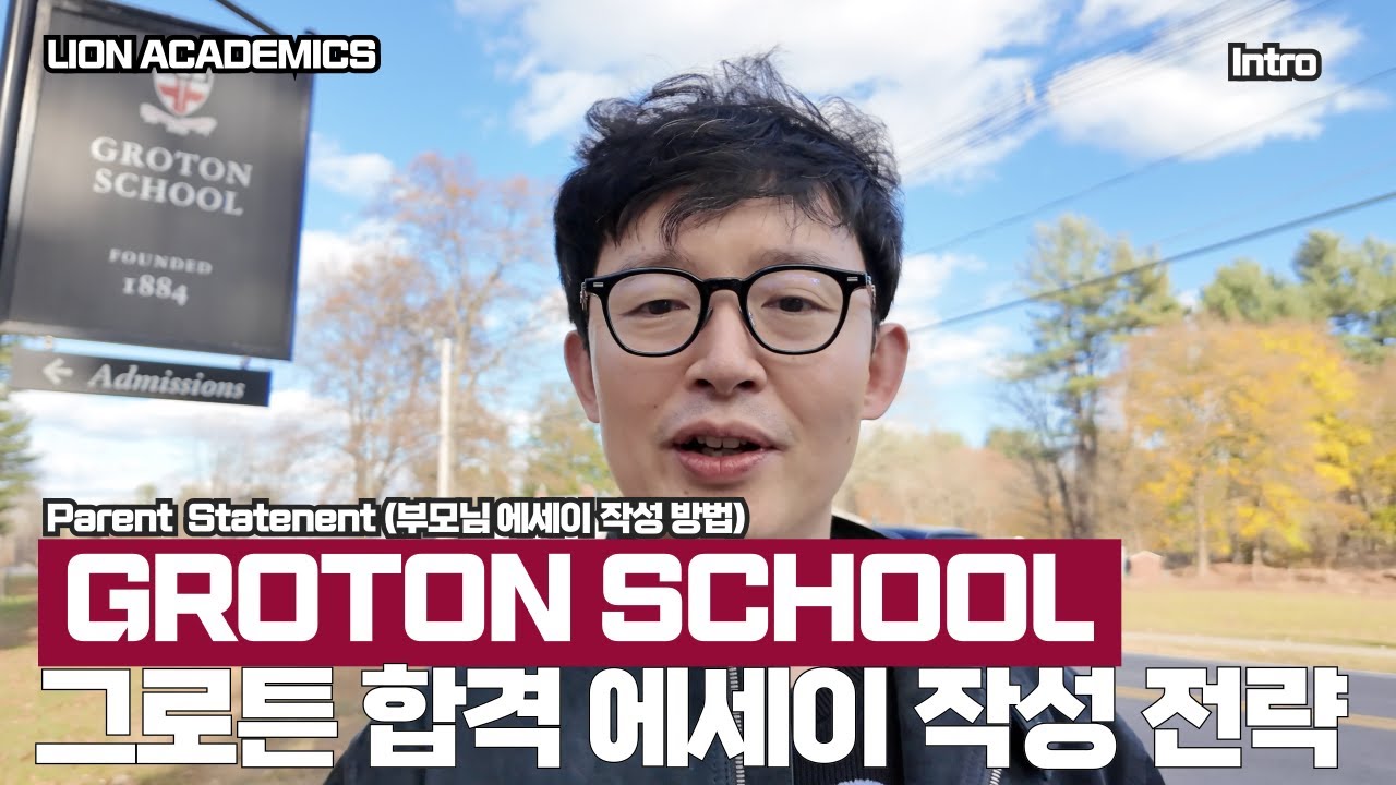 Groton School 원서 학부모 에세이 Parent Essays 작성 전략 (Intro)