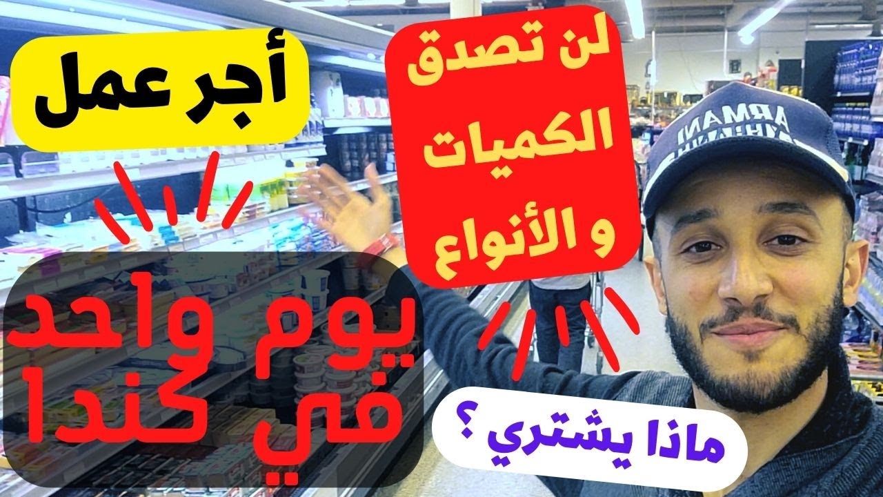 لن تصدق ماذا تشتري بأجر عمل يوم واحد في كندا...كميات و أنواع هائلة