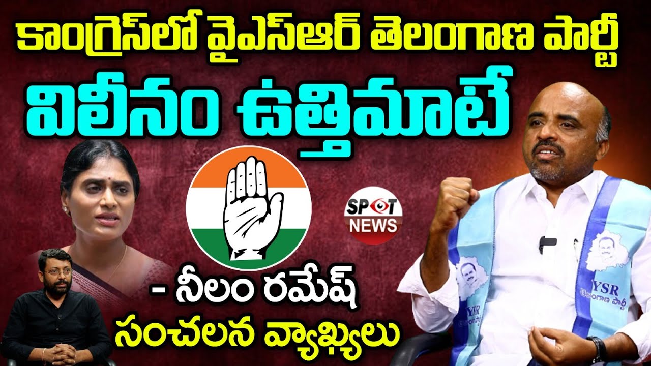 YSRTP Leader Neelam Ramesh Exclusive Interview About YSRTP Party Merge In Congress Party | Spot News