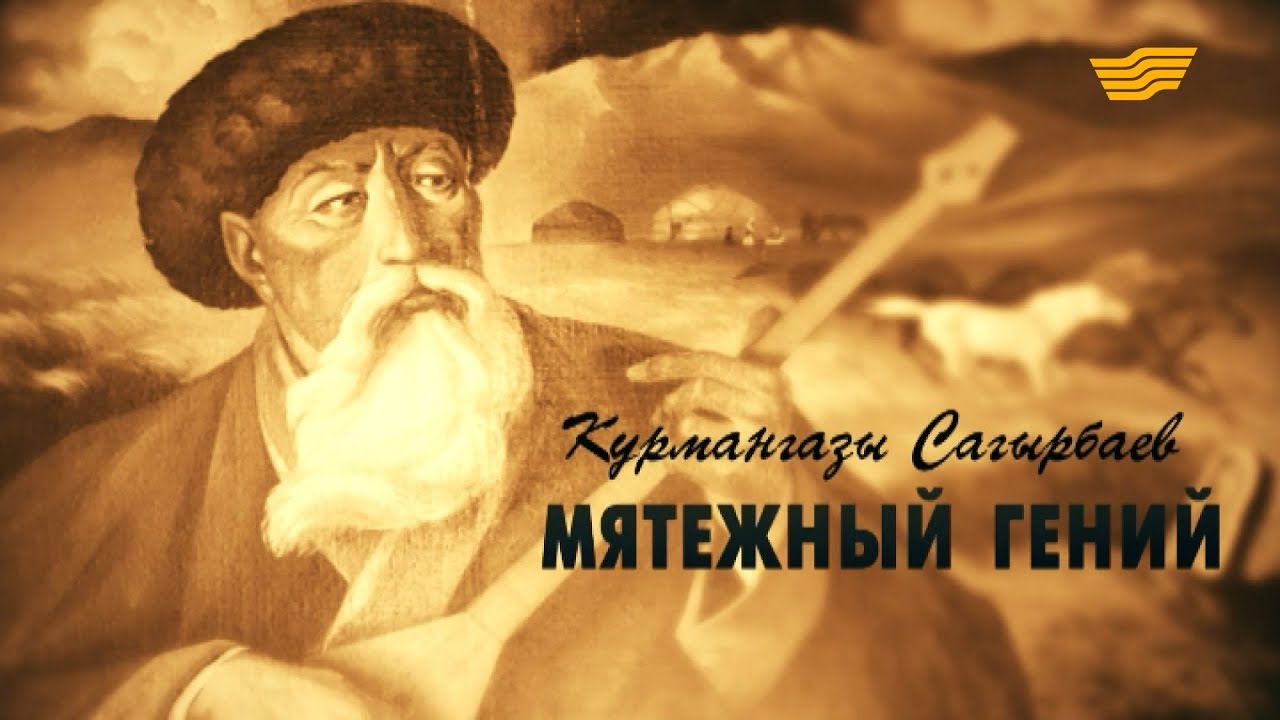 «Тайны. Судьбы. Имена». Курмангазы Сагырбаев