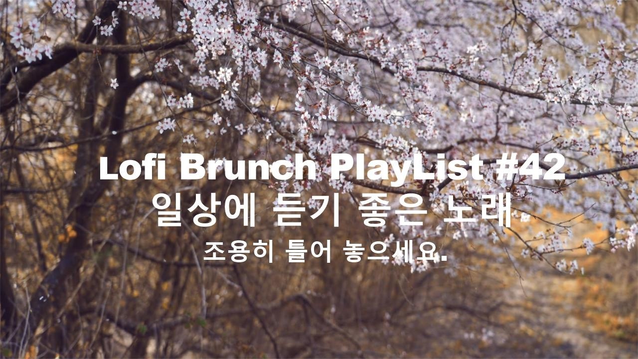 [playlist] 여유로운 주말 오후, 아무생각없이 가만히 듣기좋은 재즈팝 l 잔잔한 감성팝 카페음악 #42 l Lofi-pop, Ballad, Jazz l