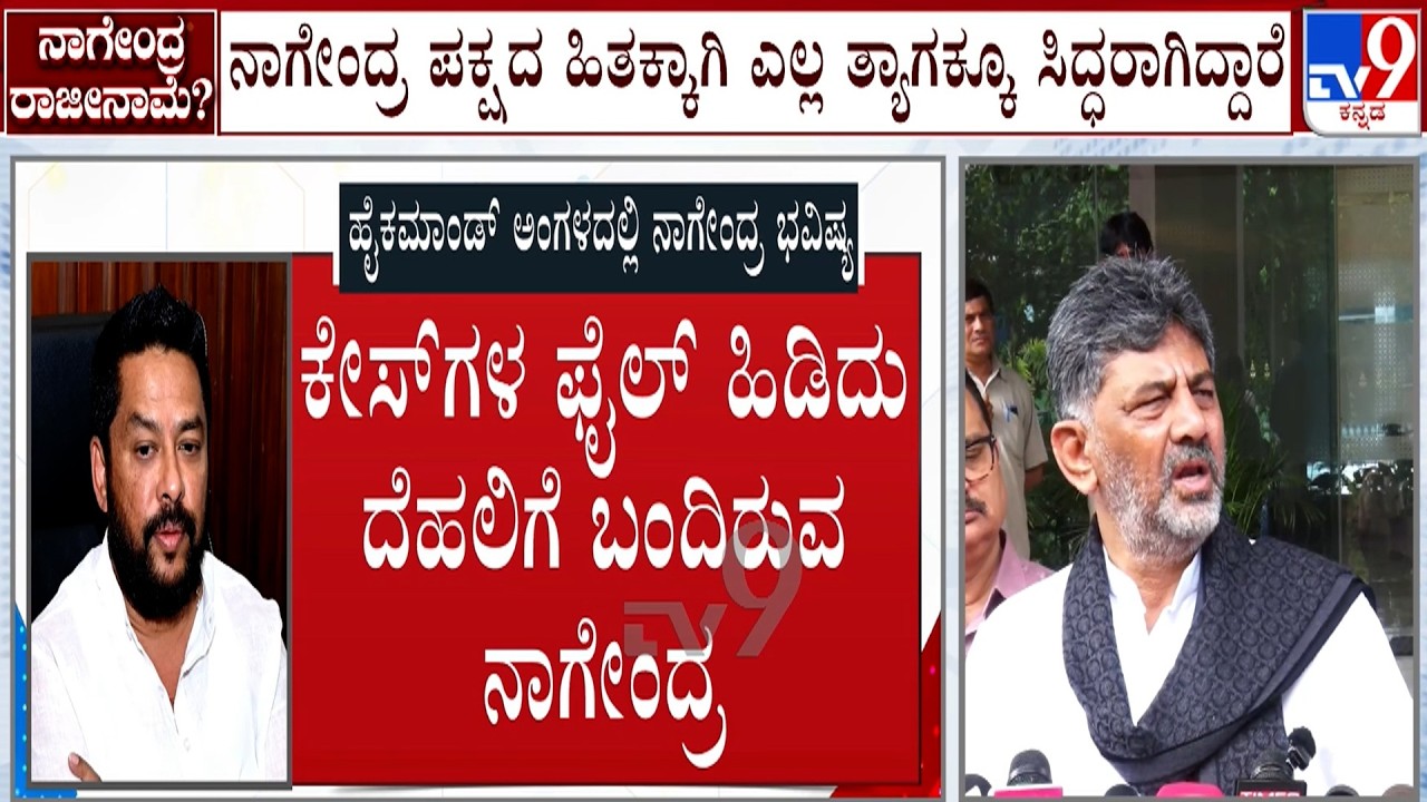 B Nagendra's Resignation Row: ನಾಗೇಂದ್ರ ಪಕ್ಷದ ಹಿತಕ್ಕಾಗಿ ಎಲ್ಲ ತ್ಯಾಗಕ್ಕೂ ಸಿದ್ಧರಾಗಿದ್ದಾರೆ: ಡಿಕೆಶಿ