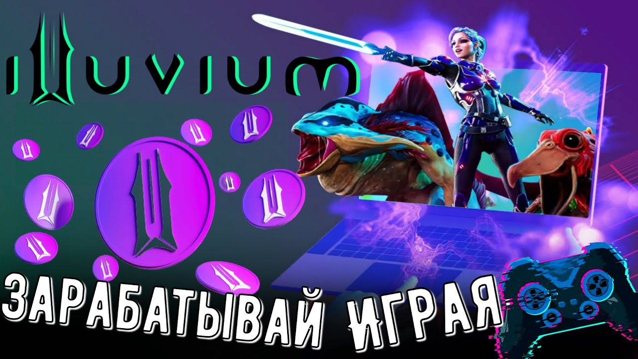 ЛЕГКИЕ ДЕНЬГИ ИГРАЯ 🔥 ILLUVIUM ОБЗОР ПРОЕКТА | ILV КРИПТОВАЛЮТА | ILV CRYPTO | P2E | МЕТАВСЕЛЕННАЯ