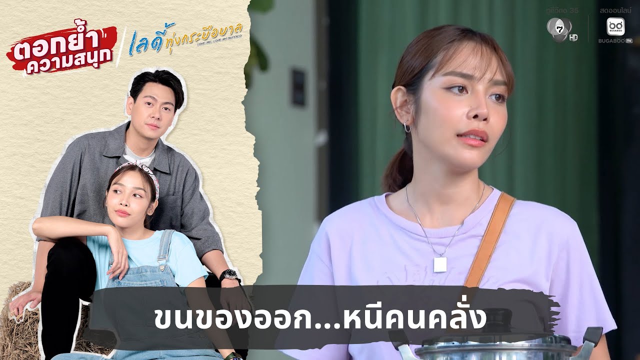 ขนของออก...หนีคนคลั่ง | ตอกย้ำความสนุก เลดี้ทุ่งกระบือบาล EP.8