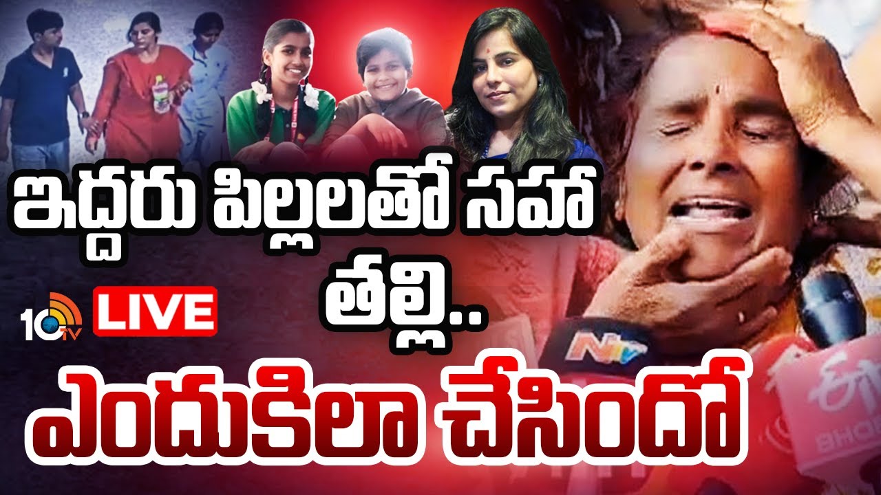 LIVE: ఇద్దరు పిల్లలతో సహా తల్లి.. ఎందుకిలా చేసిందో... | Hyderabad Techie Train Incident | 10TV