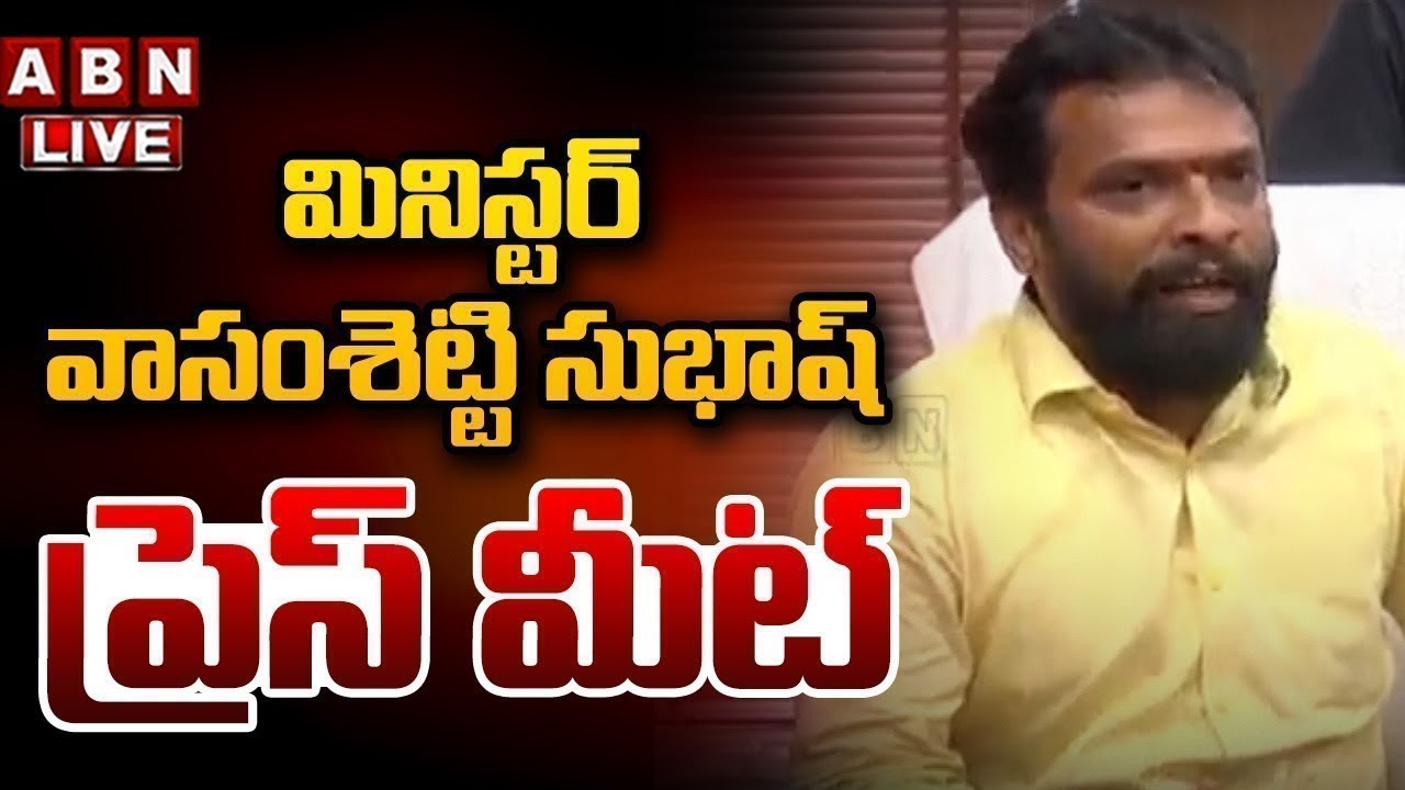 🔴LIVE: మంత్రి వాసంశెట్టి సుభాష్ ప్రెస్ మీట్ | Minister Vasamsetti Subhash Press Meet | ABN