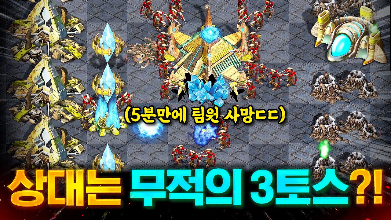 상대는 무적의 3토스! 우리 팀원은 5분만에 사망..ㄷㄷ 그리고 각성해버린 인피쉰..?!
