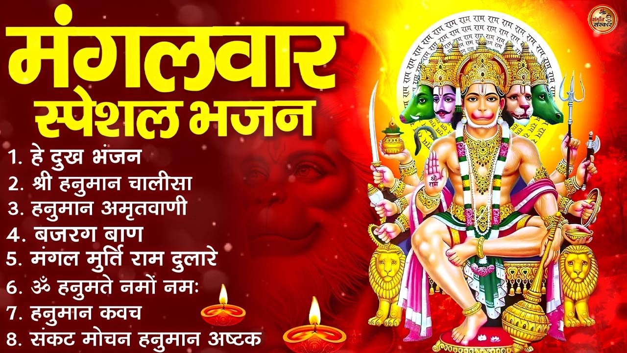 मंगलवार भक्ति भजन : हनुमान चालीसा, हे दुःख भंजन, हनुमान अमृतवाणी, बजरंग बाण, हनुमान अष्टक व आरती