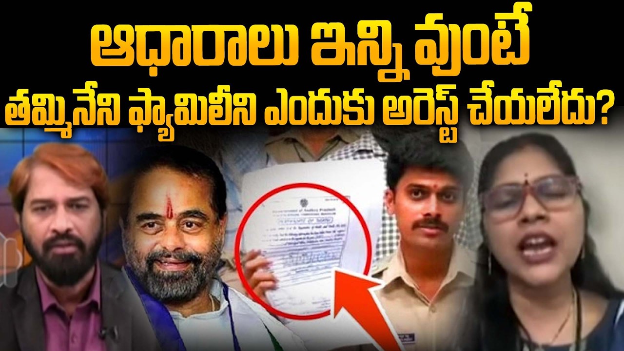 Anchor Suresh Questions TDP on Tammineni Land Grab Case | ఇన్ని ఆధారాలు ఉంటే ఎందుకు అరెస్ట్ చేయలేదు?