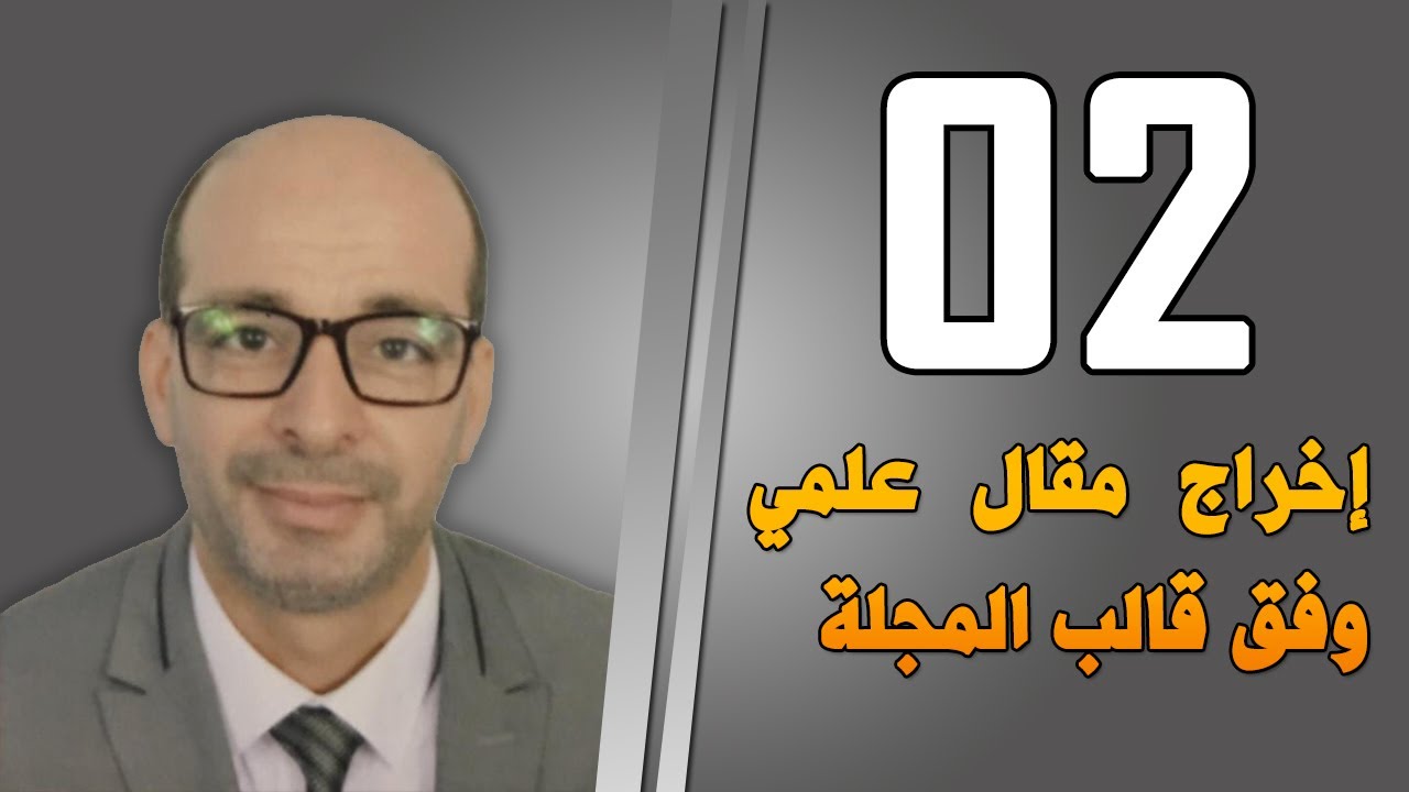 إخراج مقال علمي وفق قالب المجلة