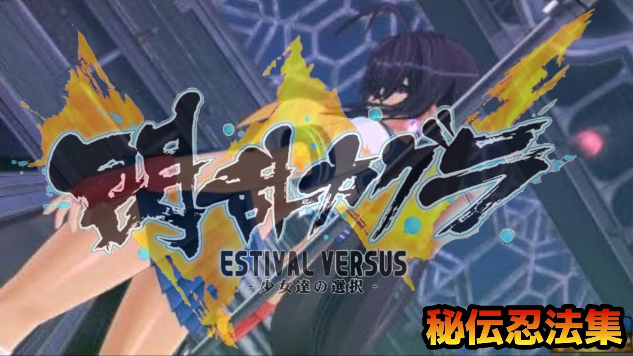 【閃乱カグラEV】秘伝忍法集