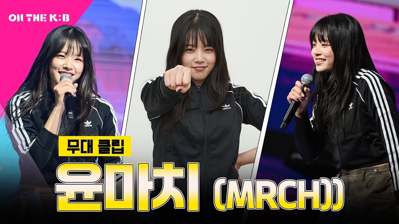 [무대 클립] 윤마치 항복, 노스탤지어, 지구를 가졌어도 무대!🎤