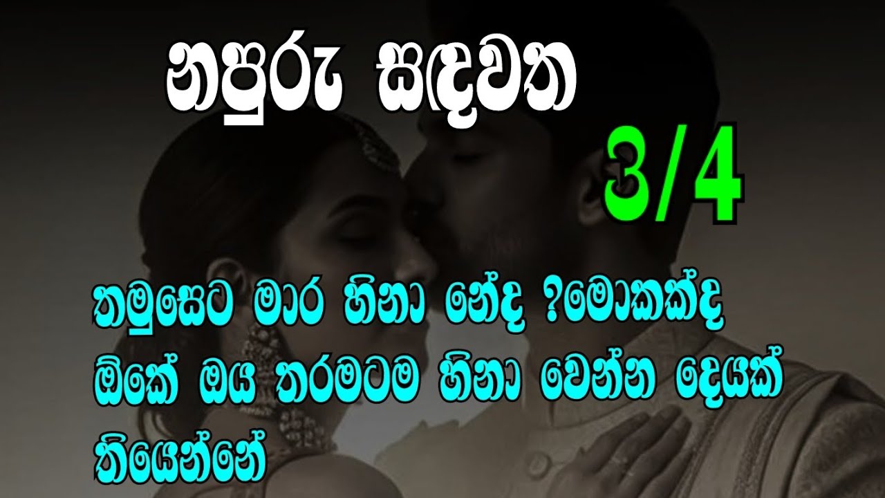 නපුරු සඳවත 3/4 තමුසෙට මාර හිනා නේද ?මොකක්ද ඕකේ ඔය තරමටම හිනා වෙන්න දෙයක් තියෙන්නේ