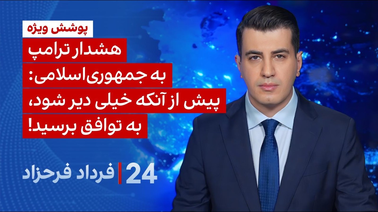 ۲۴ با فرداد فرحزاد: هشدار ترامپ به جمهوری&zwnj;اسلامی: پیش از آنکه خیلی دیر شود، به توافق برسید!