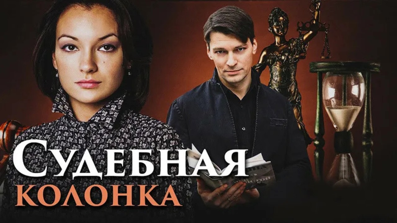 ДЕТЕКТИВ! ТАЙНЫ СУДА, ОПАСНЫЕ РАССЛЕДОВАНИЯ И ЗАПРЕТНЫЙ РОМАН. СУДЕБНАЯ КОЛОНКА. СЕРИИ 9 - 12