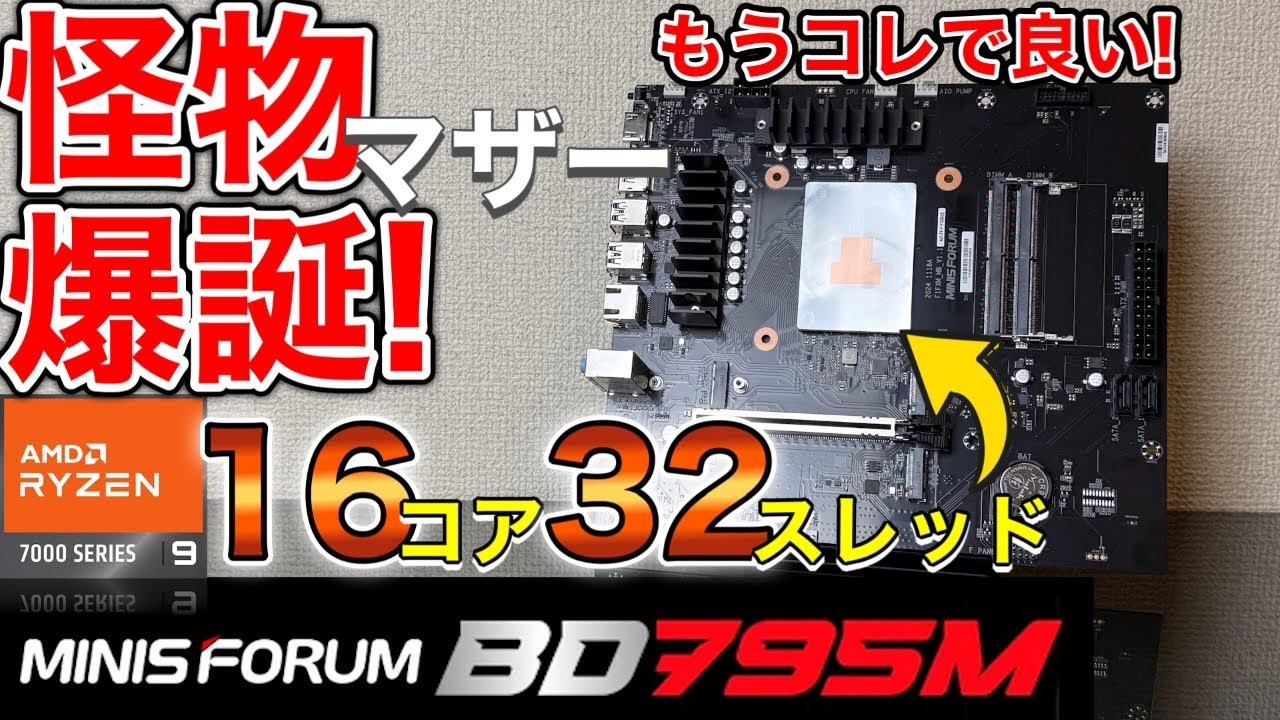 【MINISFORUM】マジで価格ブッ壊れ！ノート用最強Ryzen9 7945HX搭載の凄いマザーが出たぞ！【BD795M】