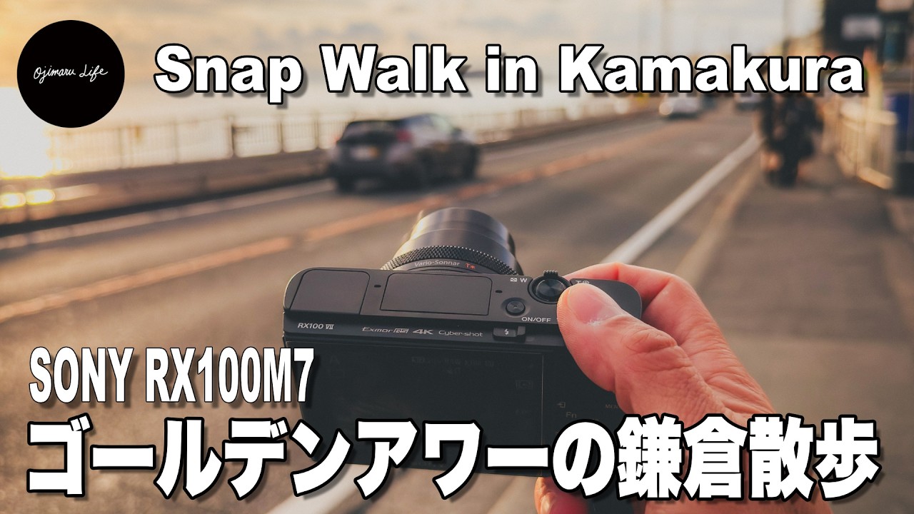 【SONY RX100M7】ゴールデンアワーの江ノ電沿線鎌倉フォトウォーク 太陽が西に沈む時間が撮影のゴールデンタイム【POVカメラレビュー】