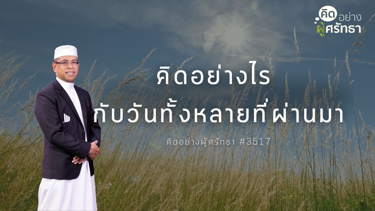คิดอย่างไรกับวันทั้งหลายที่ผ่านมา #อดีต #ทบทวน #whitechannel
