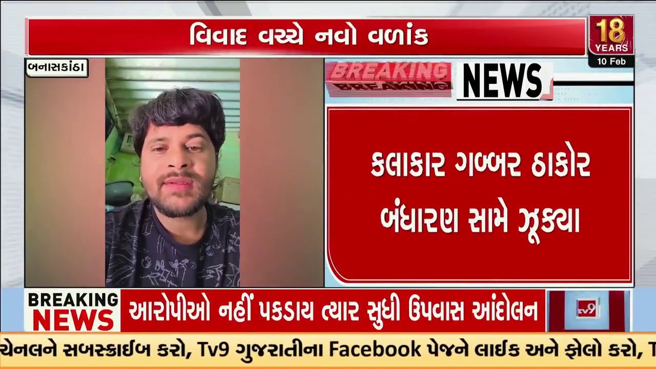 ગબ્બર ઠાકોર બંધારણ સામે ઝુક્યા | Gabbar Thakor  | TV9Gujarati