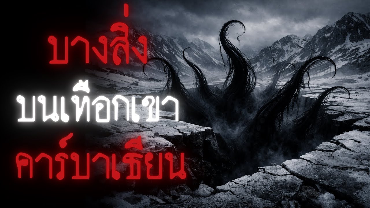 พวกเราเจอสิ่งประหลาดบนเทือกเขาคาร์บาเธียน - Creepypasta ไทย