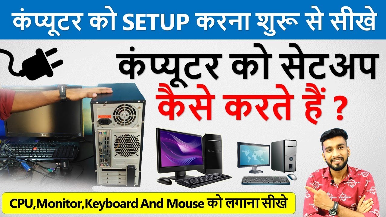 कंप्यूटर को Setup कैसे करते हैं ? | How To Connect CPU,Monitor,Keyboard,Mouse and UPS In Hindi