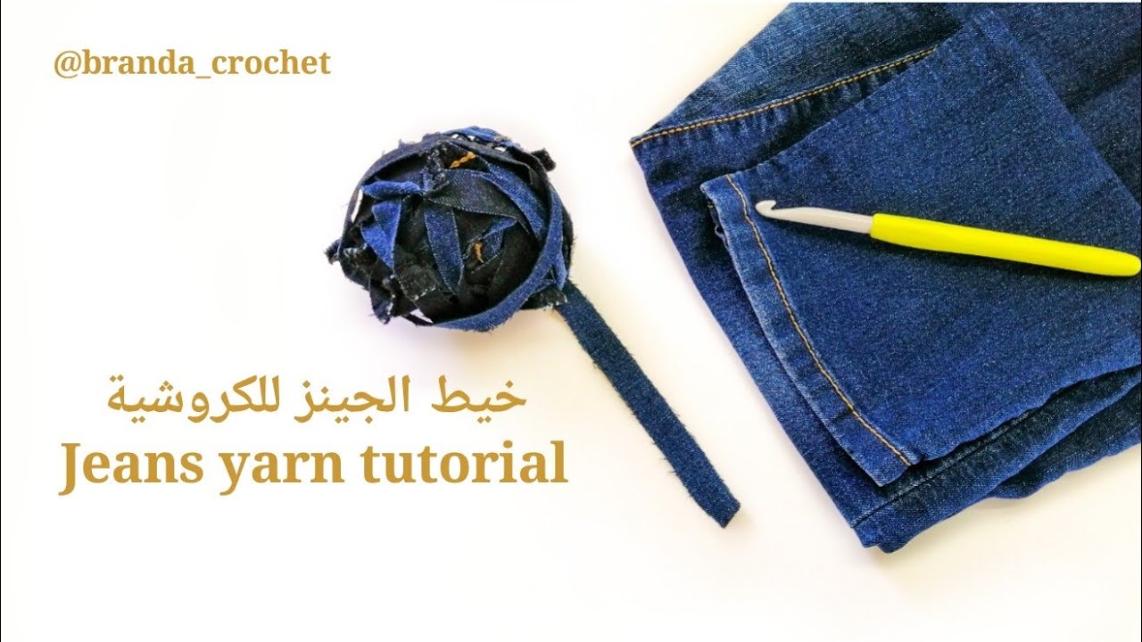 طريقة عمل خيط جينز للكروشية (إعادة استخدام الجينز)