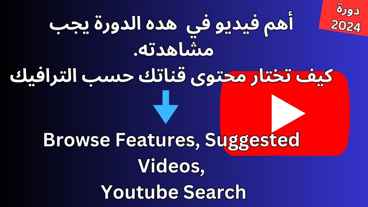 كيف تختار محتوى قناتك حسب الترافيك المستهدف؟