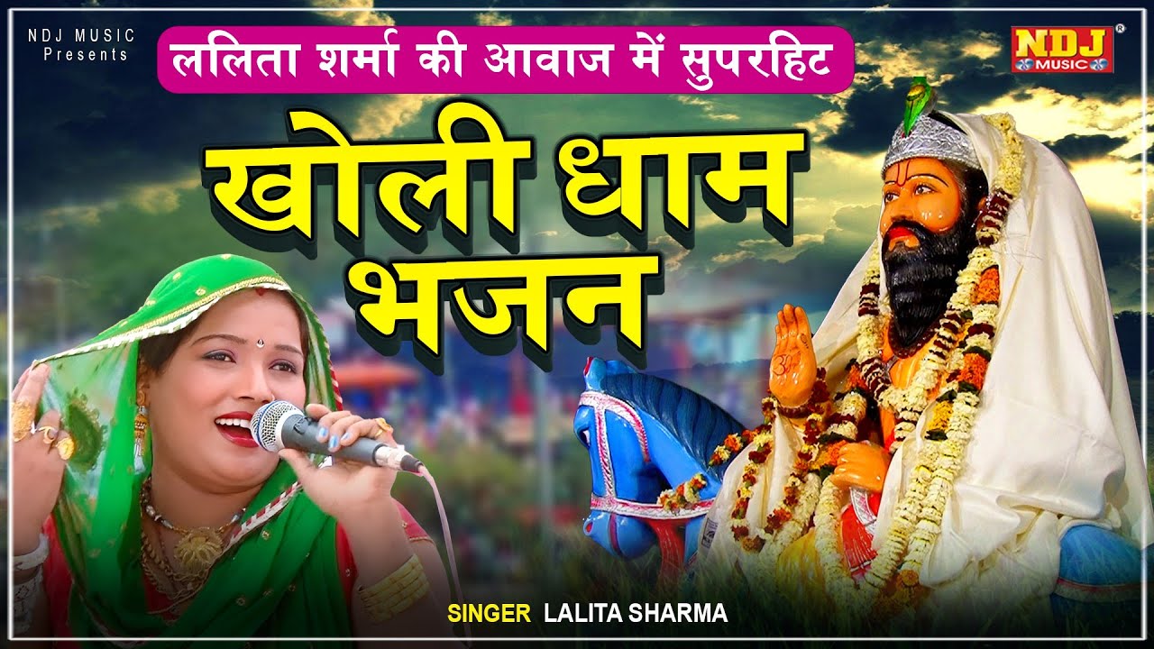 ललिता शर्मा की आवाज में सुपरहिट खोली धाम भजन | NonStop Baba Mohanram Bhajan | Kholi Bhajan 2024