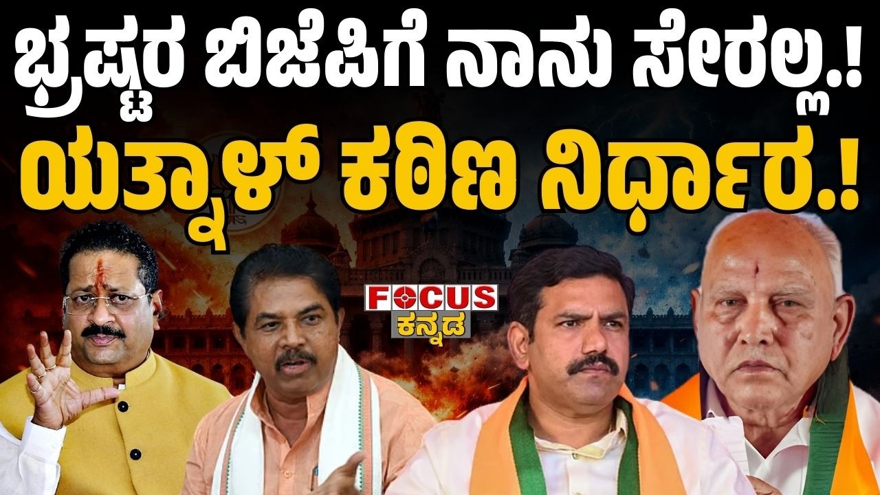 ಭ್ರಷ್ಟರ ಬಿಜೆಪಿಗೆ ನಾನು ಸೇರಲ್ಲ.! ಯತ್ನಾಳ್‌ ಕಠಿಣ ನಿರ್ಧಾರ.! Yatnal’s Tough Stand Against BJP! Focus Tv
