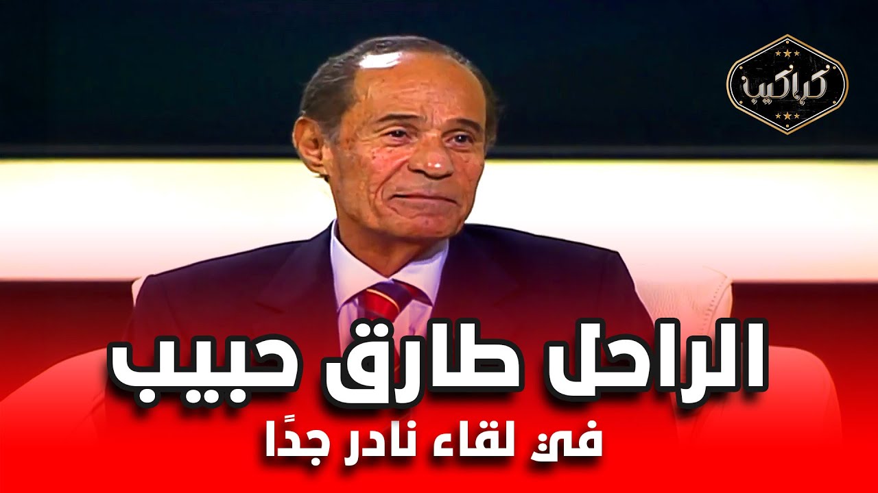 الإعلامي الراحل طارق حبيب | كان على حافة الموت قبل وفاته فعليا | الرقابة منعت لقاء برلنتي عبدالحميد