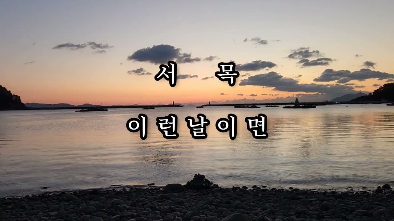 서목 이런 날이면