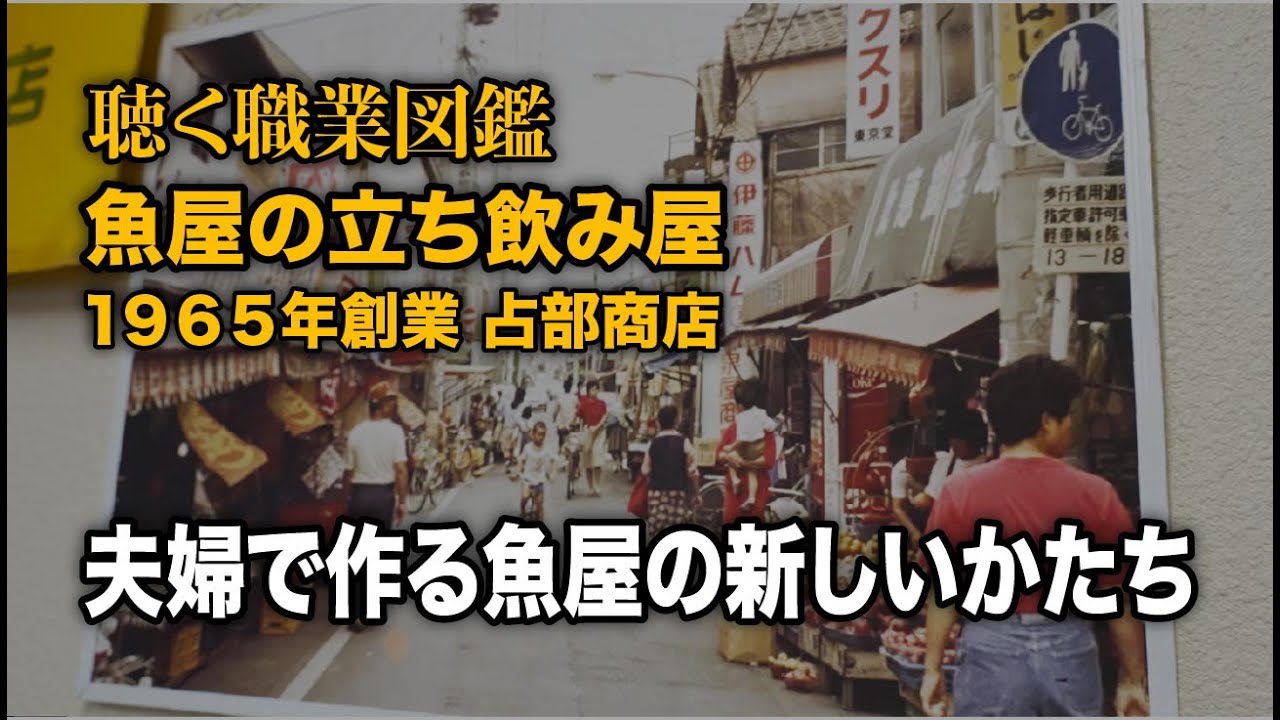 【魚屋の立ち飲み屋】夫婦で作る魚屋の新しいかたち