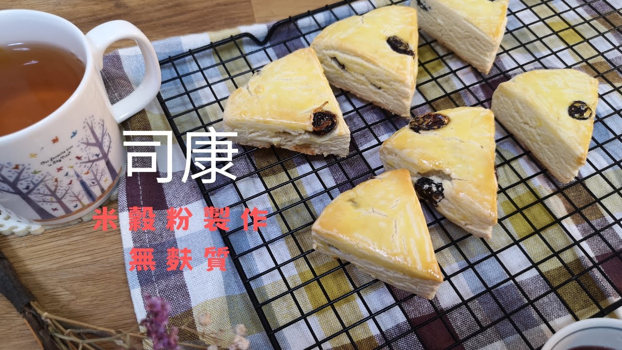 無麩質米穀粉【司康】，外酥內鬆軟，搭配果醬享受美味的午茶時光。