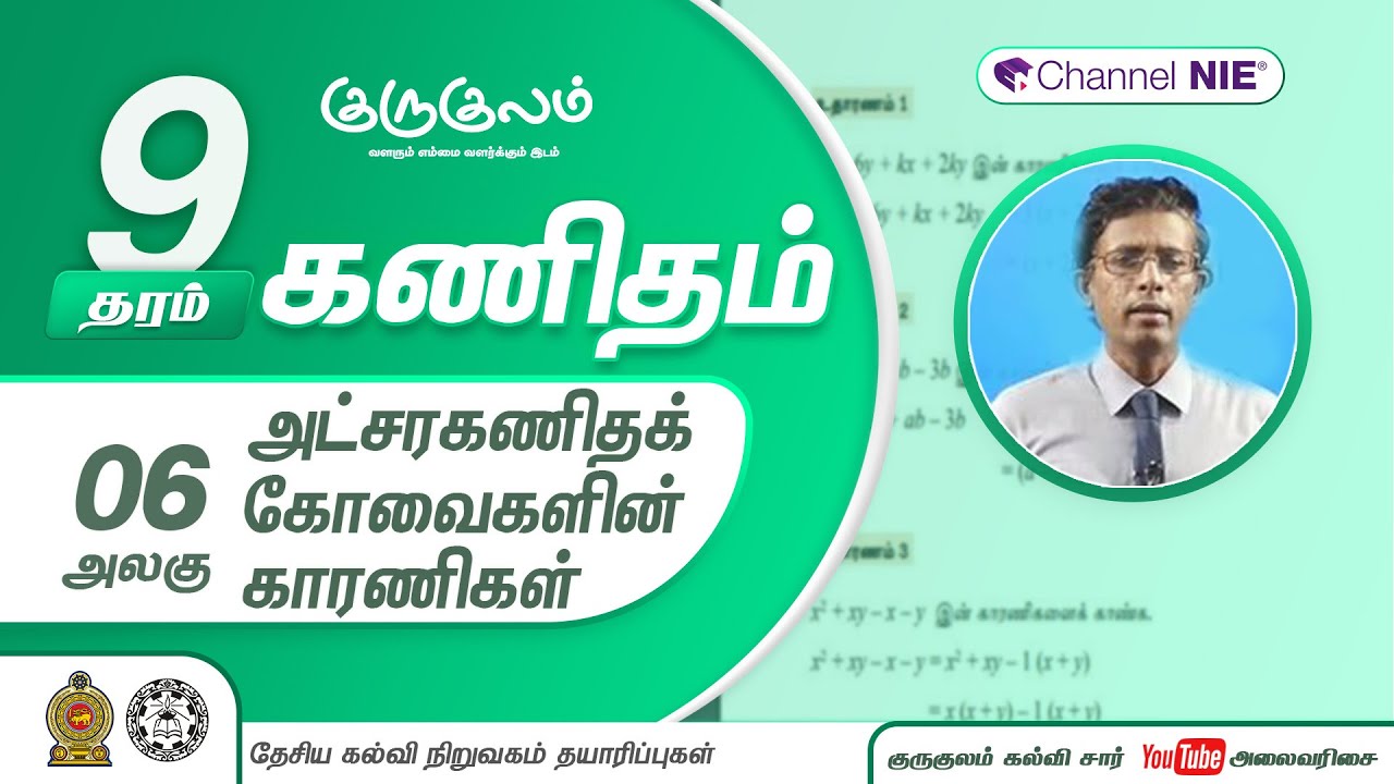 அட்சர கணிதக் கோவைகளின் காரணிகள் | அலகு 06 | தரம் 9 | Mathematics | கணிதம் | P 06