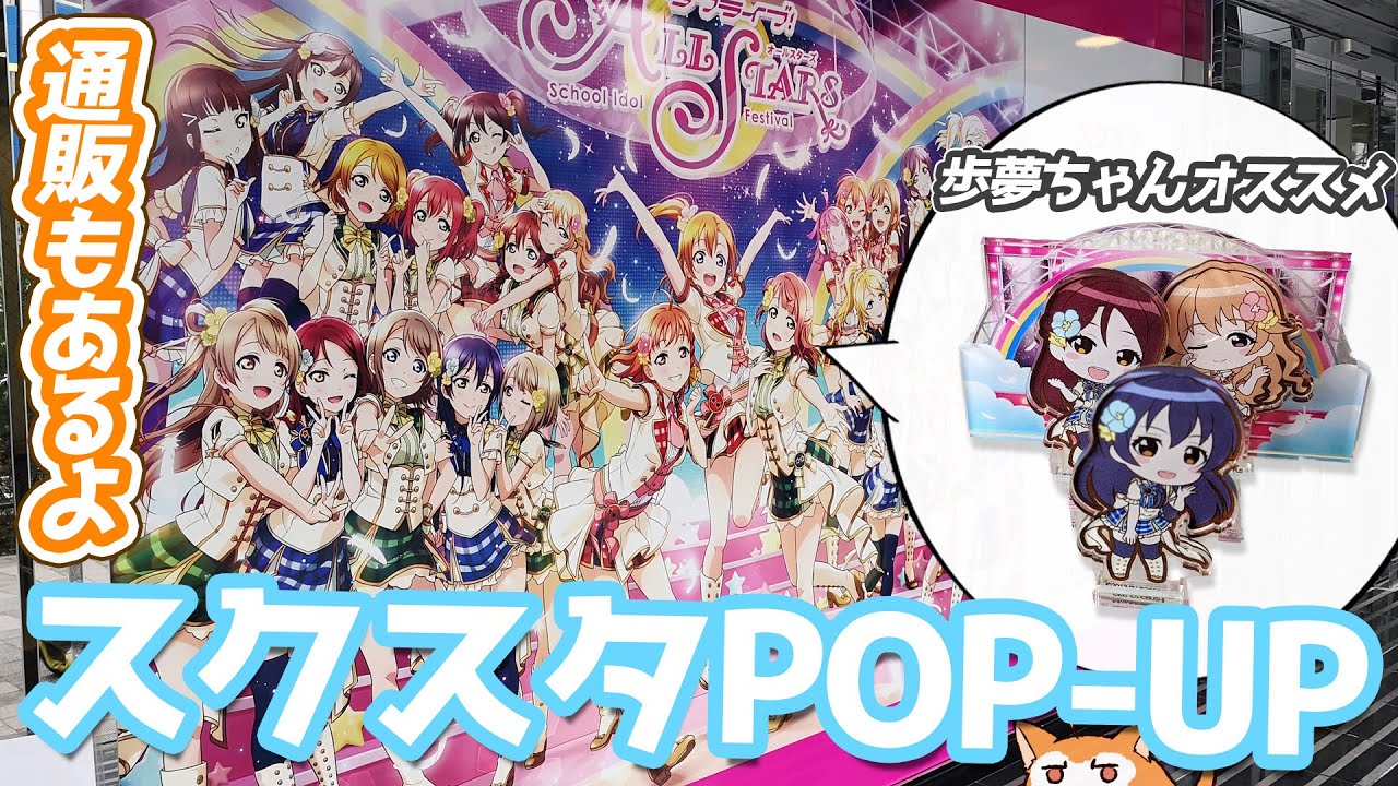 事後通販もあるよ！μ's Aqours ニジガクが揃ったスクスタポップアップストア行ってきた