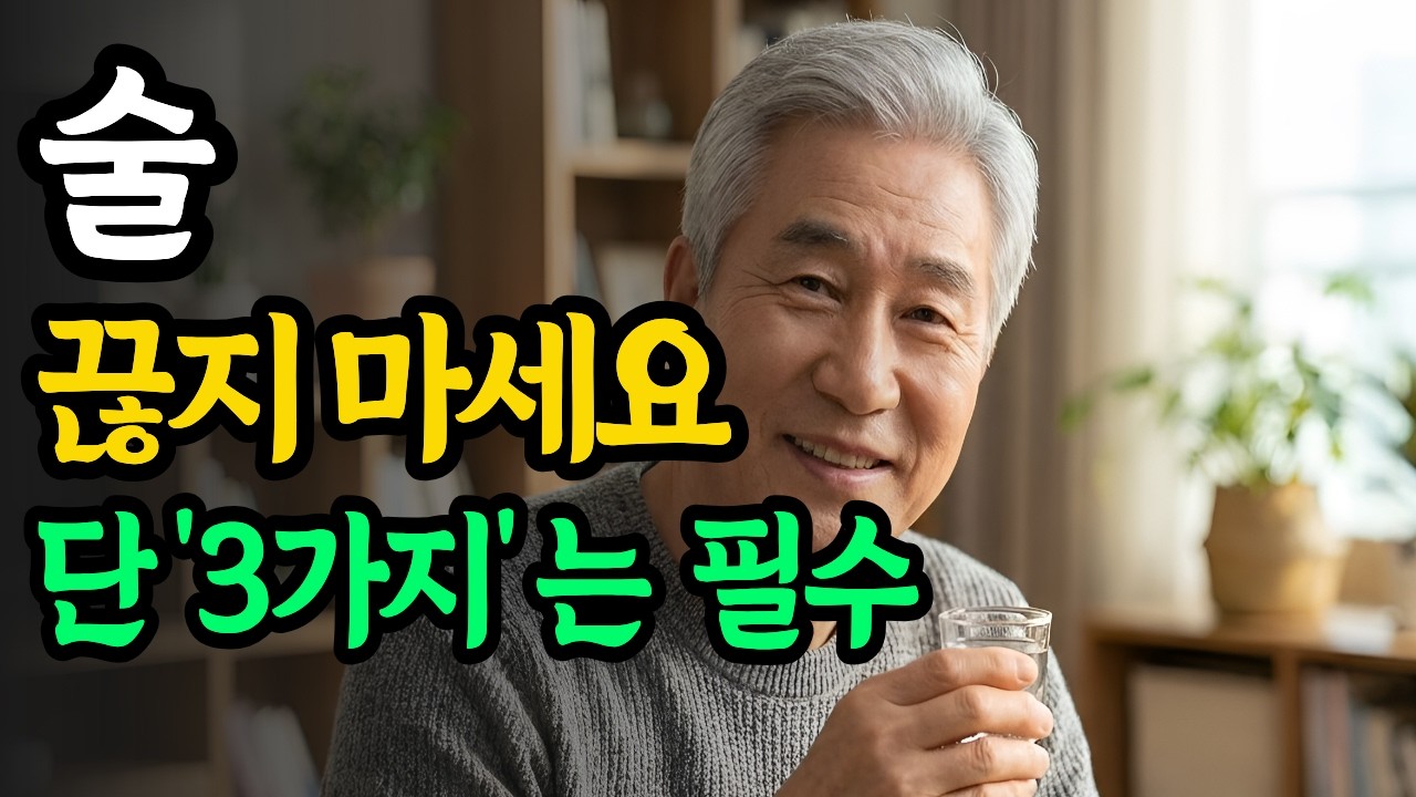 의사들은 절대 술 끊으라고 말 안합니다. 60세 이후 건강 지키는 충격적인 '이것'의 정체