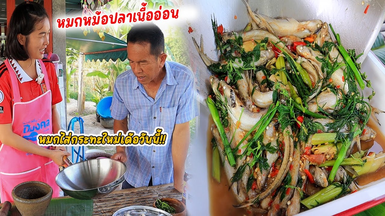 หมกหม้อปลาเนื้ออ่อน!! ปลายอน กับ ปลาปีกไก่ แซบๆหอมๆ หมกไส่กระทะใหม่จะแซบแค่ไหนมาดูกัน