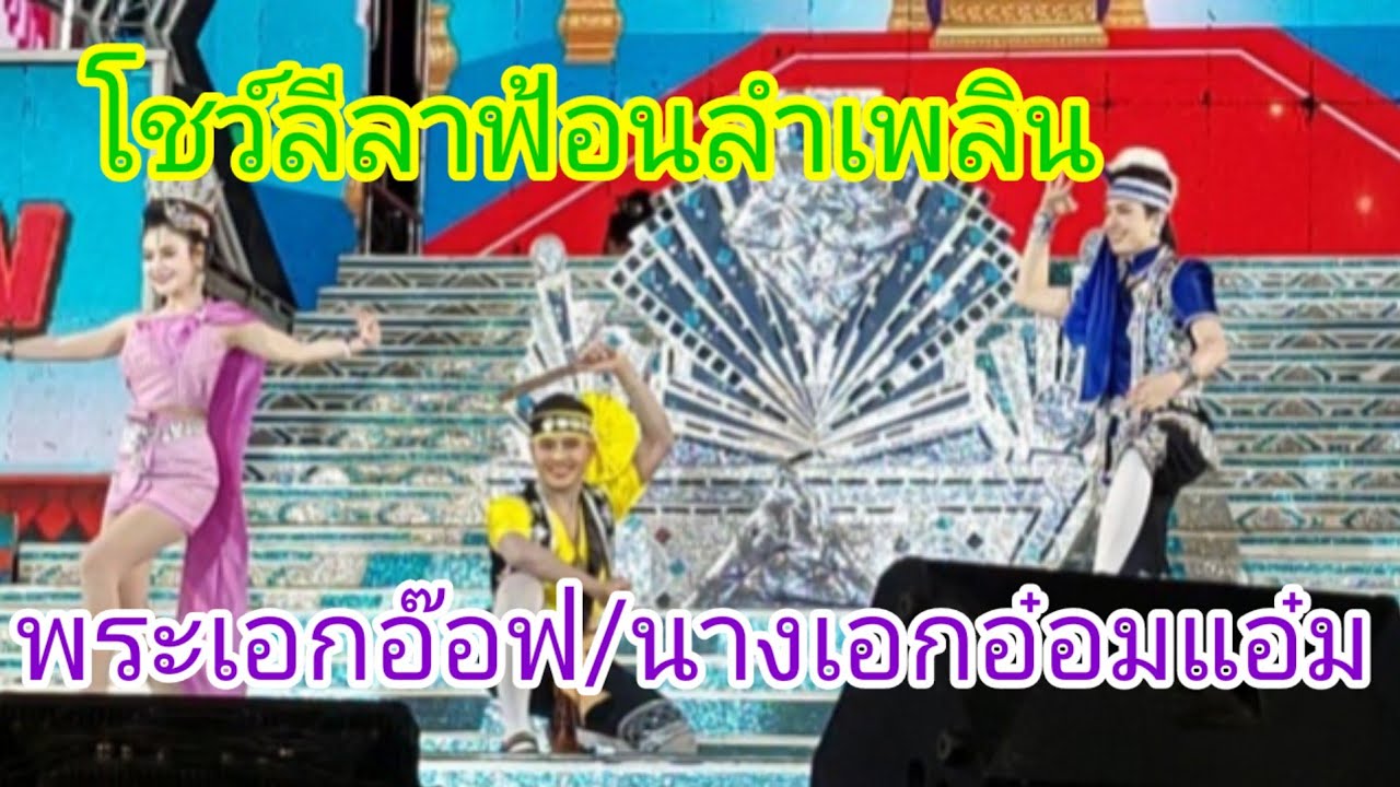 พระเอกอ๊อฟ/นางเอกอ๋อมแอ๋ม โชว์ลีลาลำเพลิน #สาวน้อยเพชรบ้านแพง 
