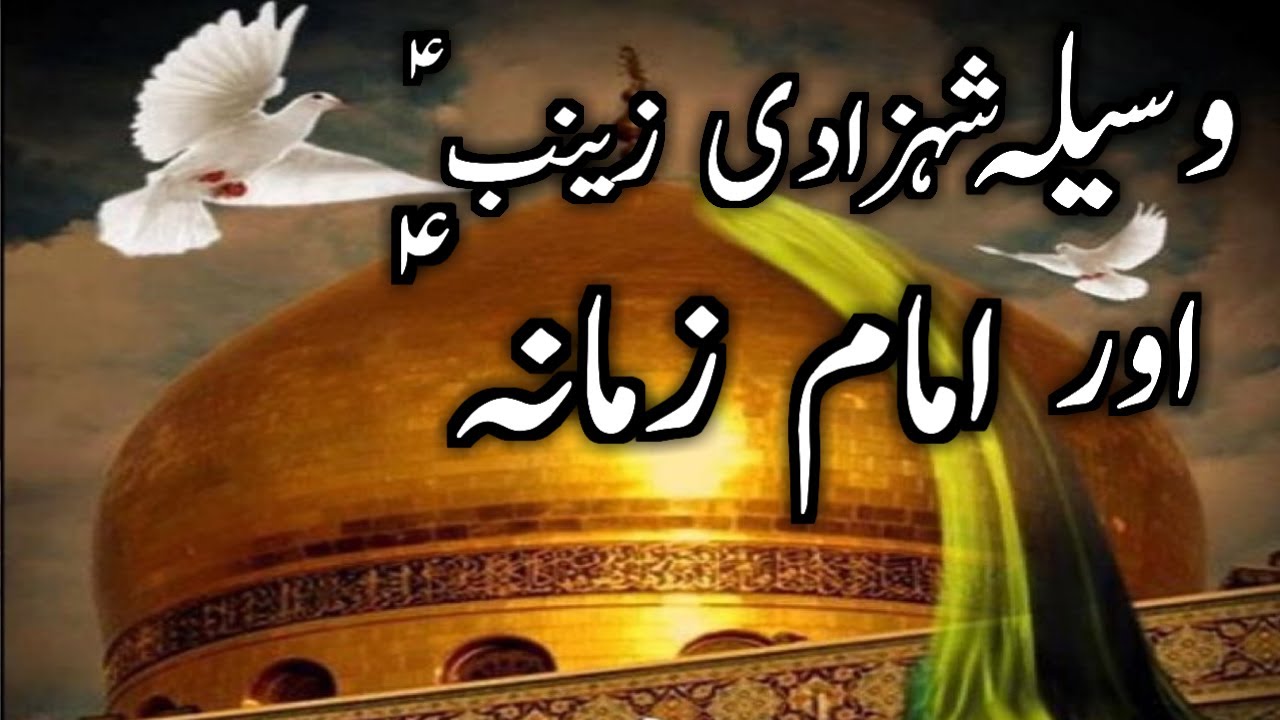 Waseela Hazrat Zainab s.a Aur Imam e Zamana a.j || Waqya Bibi Zainab sa Ka Waseela Rad Nahi Hota