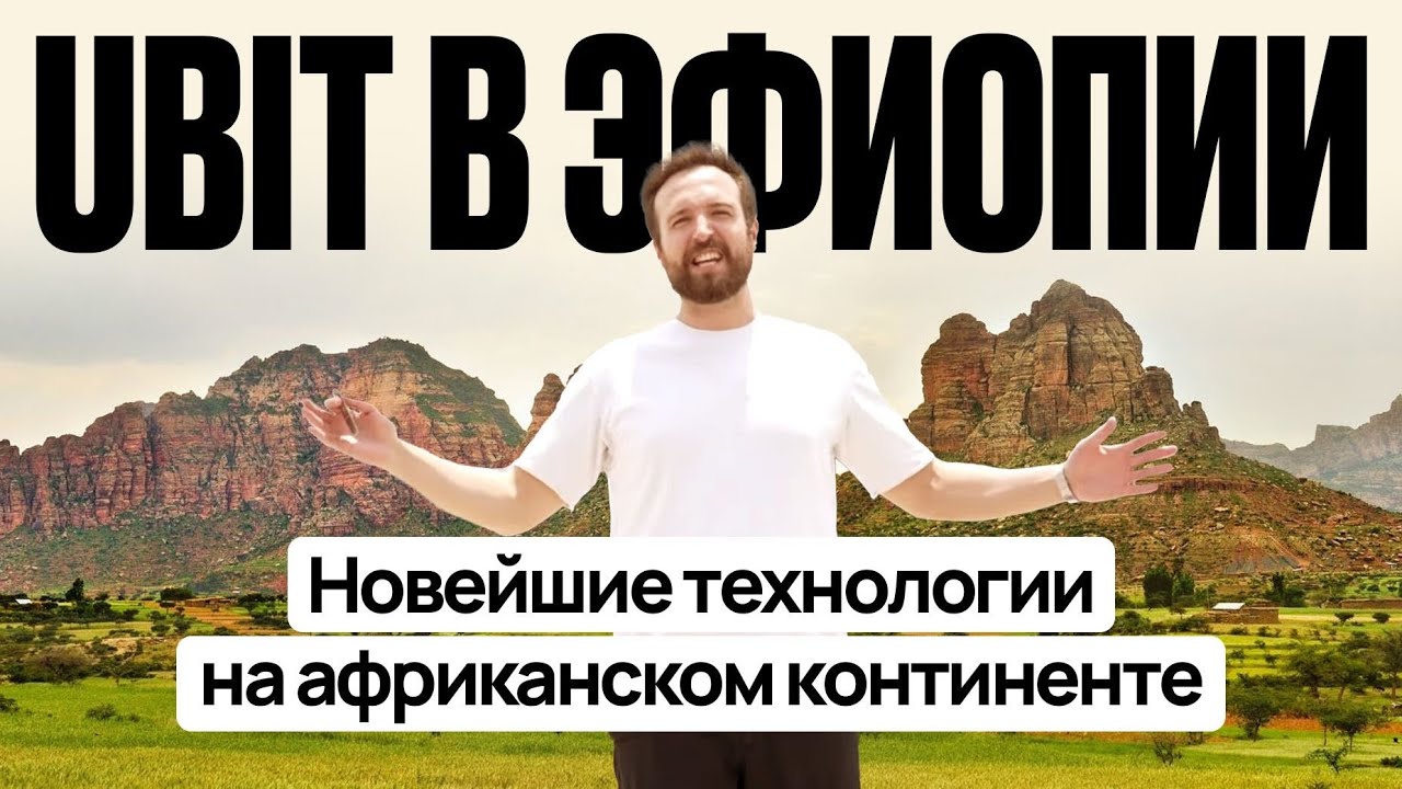 UBIT В ЭФИОПИИ