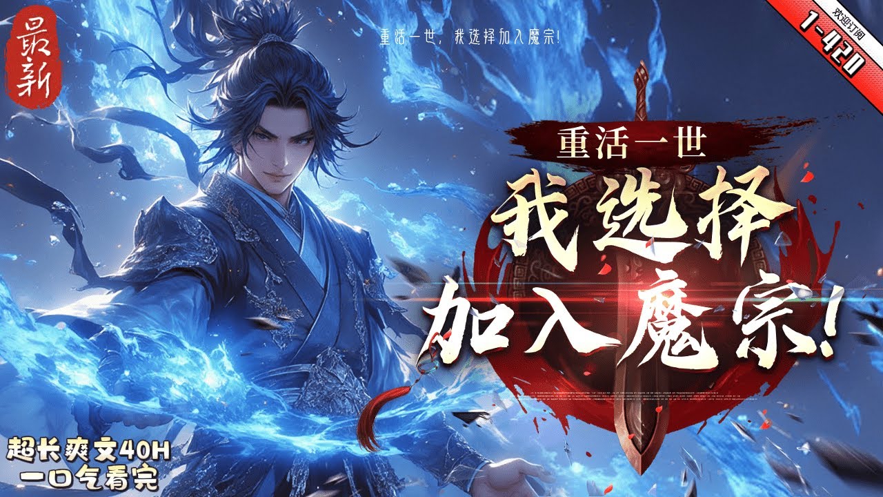 《重活一世，我選擇加入魔宗》上一世，我拜入玄天宗，給蘇輕月當弟子。遭同門師姐柳如煙陷害，被師尊蘇輕月廢除修為，逐出宗門。最後慘死在天命之子唐殤手裏，死的老慘了！