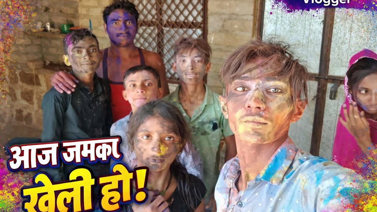 2026 की हैप्पी होली #minivlog Shiv ko kaisi lagi Happy Holi#newमारवाड़ीcomedy 