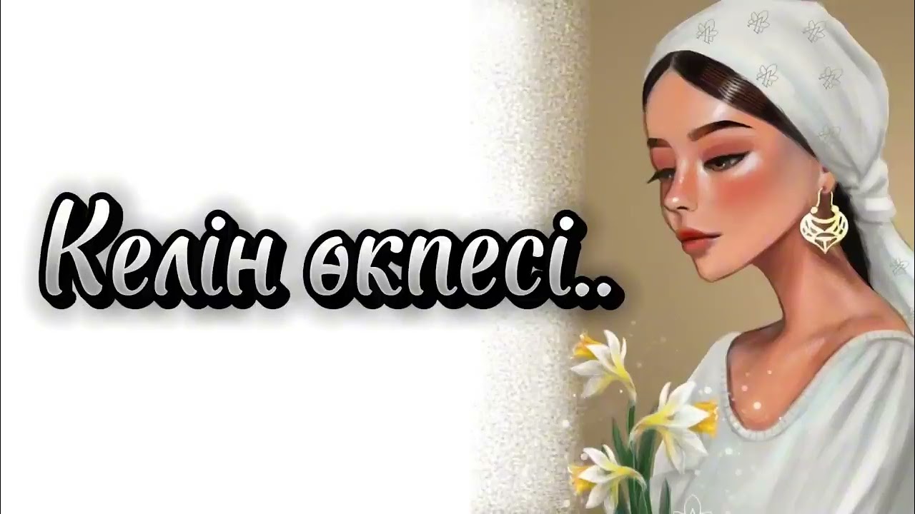 Келіннің енесіне реніші Өзгеге ой саларлық, қазіргі енелерге рйланарлық әңгімеден