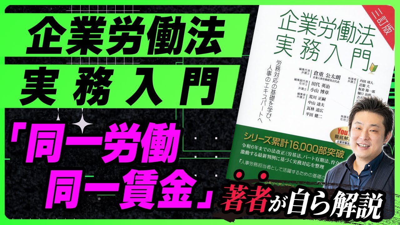 【社内研修にも】企業労働法実務入門(三訂版)『同一労働同一賃金』を著者が解説【🔰】