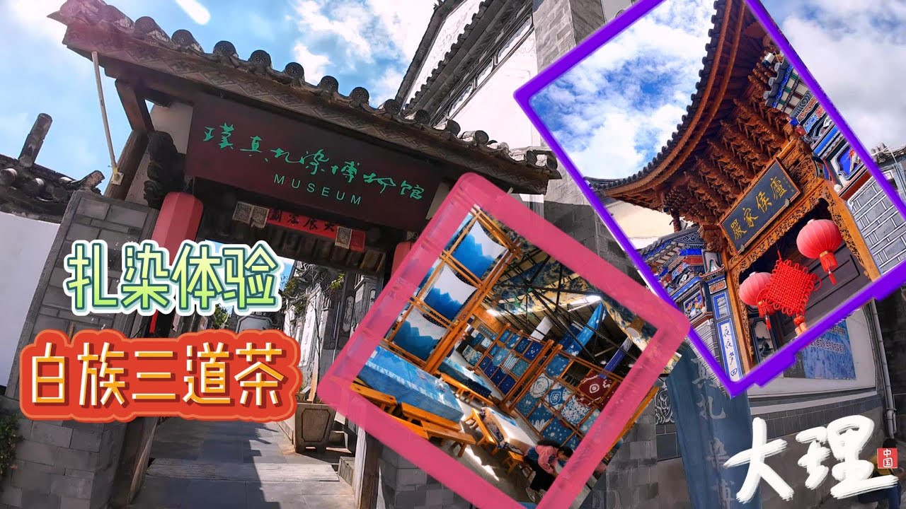云南大理旅行EP10 | #体验札染 | #白族三道茶 | 大理喜洲镇