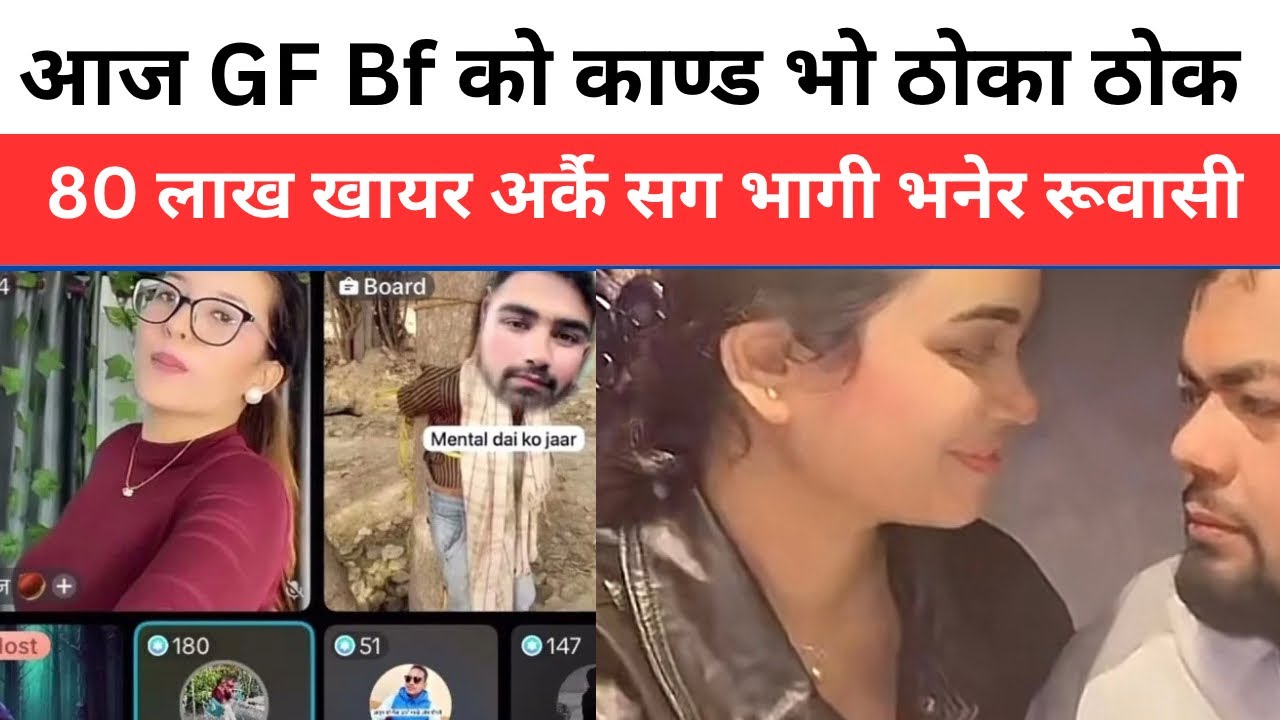 आज GF Bf को काण्ड भो ठोका ठोक 80 लाख खायर अर्कै सग भागी भनेर रूवासी लडाइ पोल खोलाखोल भो