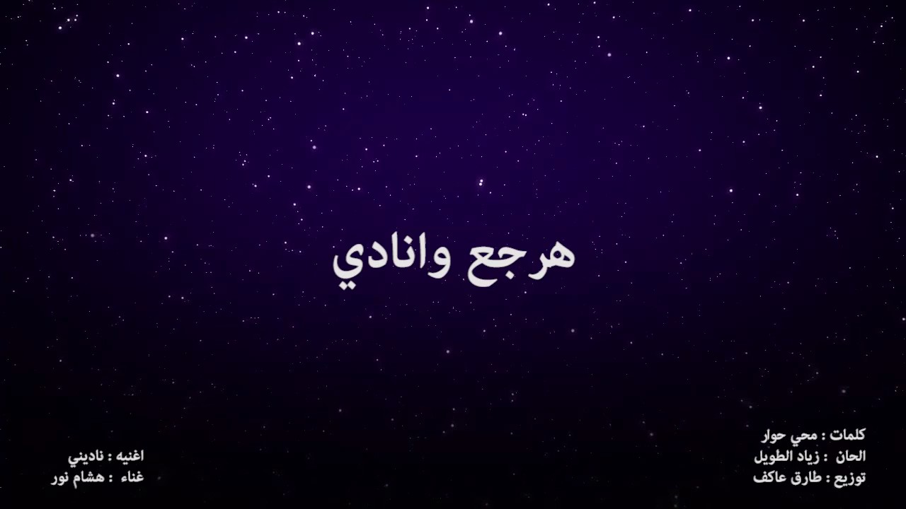 هشام نور - ناديني | Hesham Nour - Nadiny