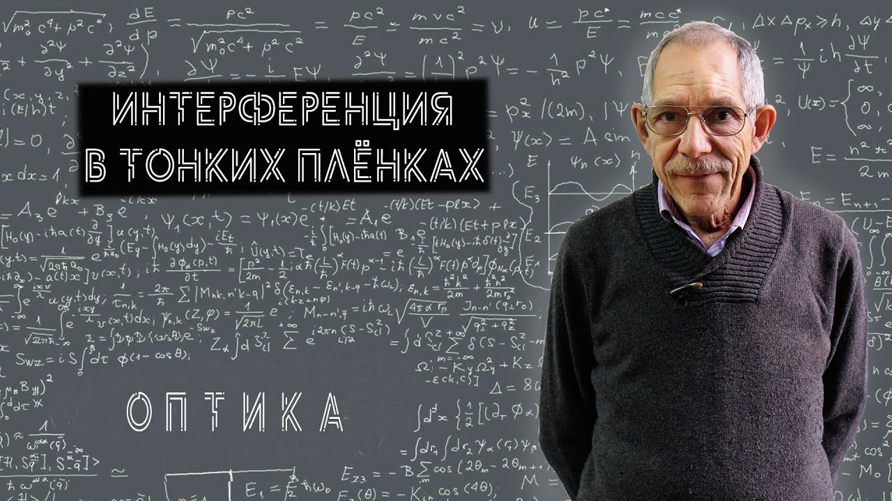 Урок 62. Интерференция в тонких плёнках.