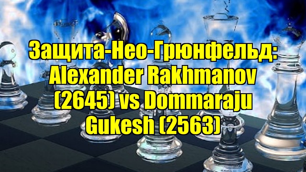 Защита-Нео-Грюнфельд: Alexander Rakhmanov (2645) vs Dommaraju Gukesh (2563)