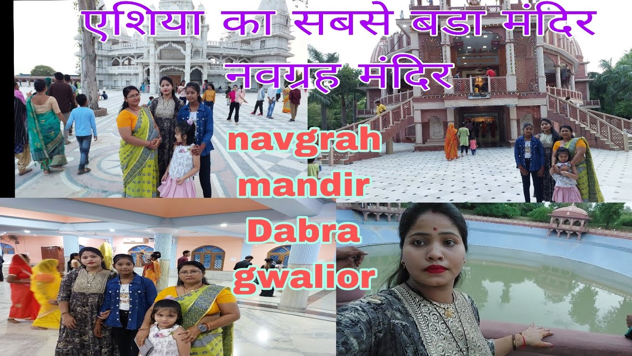 एशिया का सबसे बडा नवग्रह मंदिर डबरा ग्वालियर क्षेत्र मे ||#vlogs #navgrahmandir #gwalior #dabra
